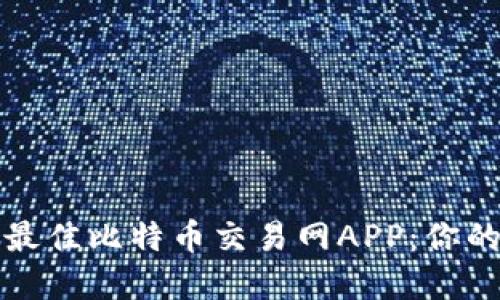 如何选择最佳比特币交易网APP：你的终极指南