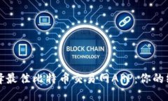 如何选择最佳比特币交易