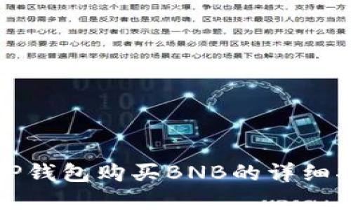 在TP钱包购买BNB的详细指南