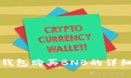 在TP钱包购买BNB的详细指南