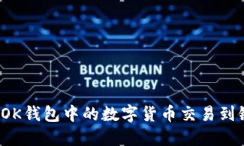 如何将OK钱包中的数字货币交易到银行卡？