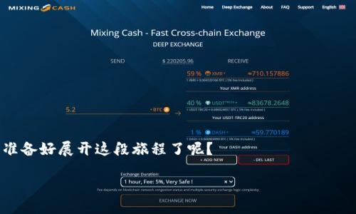   如何解决电脑TP无法导入币安钱包的问题？ / 

 guanjianci 币安钱包, TP导入问题, 解决方案, 数字货币安全 /guanjianci 

引言
随着数字货币的不断发展，越来越多的人开始关注虚拟资产的管理和储存，尤其是通过像币安这样的平台。然而，很多用户在使用电脑进行TP（Trust Wallet）导入币安钱包时，可能会遇到一些问题。这些问题不仅困扰着新手用户，甚至经验丰富的用户有时也会碰到类似的麻烦。那么，你是不是也曾经因为导入问题而感到困惑呢？本文将帮助你深入了解如何解决这一难题，让你的数字资产管理变得更加顺畅。

了解TP和币安钱包
在深入探讨导入问题之前，我们先来了解一下TP和币安钱包的基本概念。TP，也就是Trust Wallet，是一个安全、便捷的数字货币钱包，其提供了对多种数字资产进行存储和管理的功能。而币安钱包则是由币安交易平台提供的一种数字资产存储解决方案，它同样以安全和便利著称。用户通常希望能够将TP中的资产导入币安钱包，以便于进行交易和管理。那么，TP与币安钱包之间究竟有什么区别呢？

TP导入币安钱包的过程
为了导入TP至币安钱包，用户需要遵循一系列步骤。通常，用户需要先在币安钱包中创建或导入一个钱包地址，接着将TP地址中的资产转移到这个地址。此过程通常应该是简单明了的，但有些用户却会遇到无法导入的问题。那么，究竟是哪些因素导致了这一问题的出现呢？

常见的导入问题
在导入过程中的一些常见问题包括：
ul
    listrong地址不匹配：/strong确保你输入的地址是正确的，任何输入错误都可能导致导入失败。你是否曾经因为输入错误而碰壁？/li
    listrong网络问题：/strong不稳定的网络环境可能导致连接失败，你是否注意到过这个问题？/li
    listrong版本问题：/strong使用的TP钱包或币安钱包如果不是最新版本，可能会影响导入功能。你是否关注过更新？/li
    listrong安全设置：/strong某些安全设置可能会阻止外部导入，你是否对自己的安全措施有足够的了解？/li
/ul

解决方法
针对上述问题，我们可以采取相应的解决方法：
h41. 验证地址准确性/h4
在进行任何交易之前，先仔细检查你所输入的地址是否正确，避免因为小错误造成资产损失。在这个过程中，可能需要你考虑到各类合约地址的区别，这是否让你想起了某个曾经的棘手问题呢？

h42. 确保网络畅通/h4
检查你的网络连接是否稳定，如果正在使用公共Wi-Fi（如咖啡店、机场等），建议切换到私人网络。网络速度可能对导入过程的顺利进行产生重大影响。你是否意识到有时网络的速度真的会影响你的交易体验？

h43. 更新钱包版本/h4
定期检查TP和币安钱包的版本，确保你使用的是最新版本。若未更新，可能会出现兼容问题。用户通常会忽略这一点，但你是否觉得定期更新软件是保持安全的好习惯呢？

h44. 调整安全设置/h4
仔细检查你的TP和币安钱包的安全设置。一些钱包为了提高安全性，可能默认设置为较高的安全级别，这可能会导致一些导入限制。在这方面，是否有必要对自己的安全措施作出更深层次的思考？

总结
虽然电脑TP无法导入币安钱包的问题看似繁琐，但通过了解背景、识别常见问题及采取适当的解决措施，我们完全可以克服这些障碍。机会是留给有准备的人，越早掌握这些信息，你将越能从容应对各种情况。你是不是也模仿了这些步骤后，发现了更高效的数字资产管理方式？

后续建议
为了在数字货币领域立足，我们还应该保持学习的态度。定期查阅相关信息，跟踪最新动态。此外，参与社区讨论，向其他用户请教经验，也是非常重要的。如此一来，不仅能提高自己的技术水平，也能帮助身边的朋友。你是否也想与他人分享你在数字货币管理中的收获呢？

参考资源
一些 helpful 资源可以帮助你深入了解数字资产和钱包的管理：
ul
    lia href=