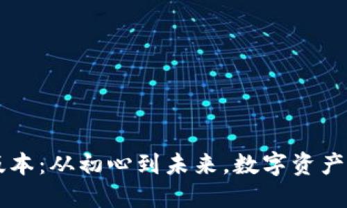 IM冷钱包历史版本：从初心到未来，数字资产安全的进化之路