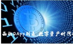TP钱包最全面的DApp列表：