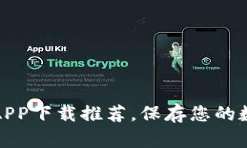 最安全的冷钱包APP下载推荐，保存您的数字资产安全无忧