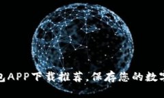 最安全的冷钱包APP下载推