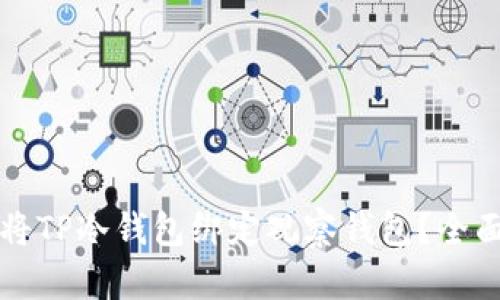 如何将TP冷钱包绑定观察钱包？全面指南