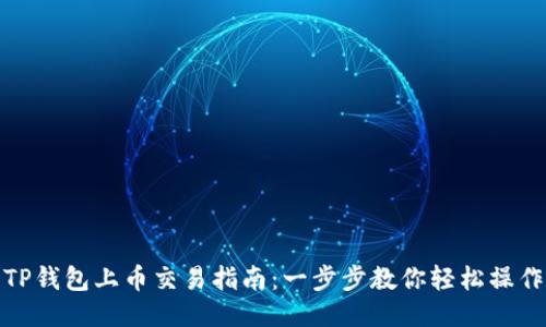 TP钱包上币交易指南：一步步教你轻松操作