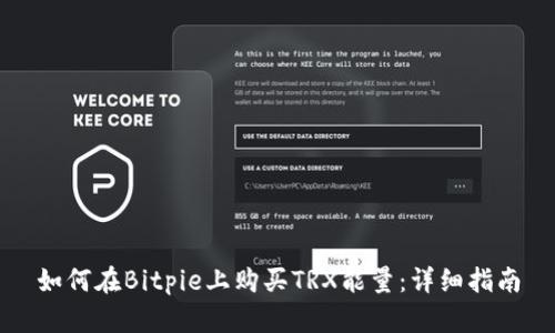 如何在Bitpie上购买TRX能量：详细指南