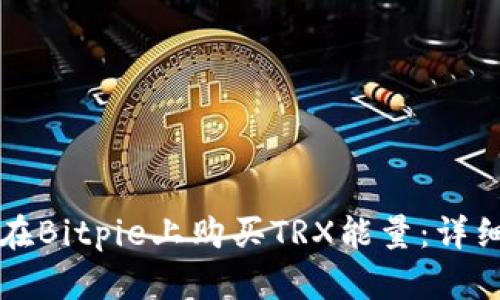 如何在Bitpie上购买TRX能量：详细指南