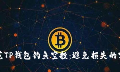 如何防范TP钱包钓鱼空投：避免损失的实用指南
