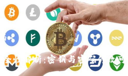 编码/编码

冷钱包安全性解析：密钥与密码修改可行性分析