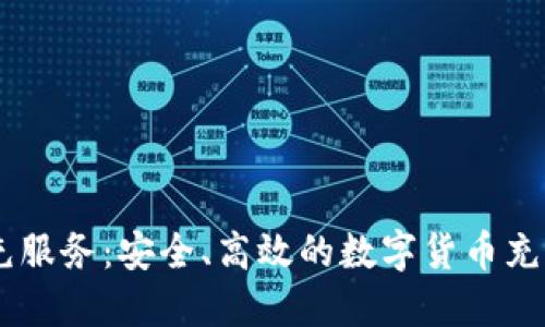 USDT代充服务：安全、高效的数字货币充值新选择