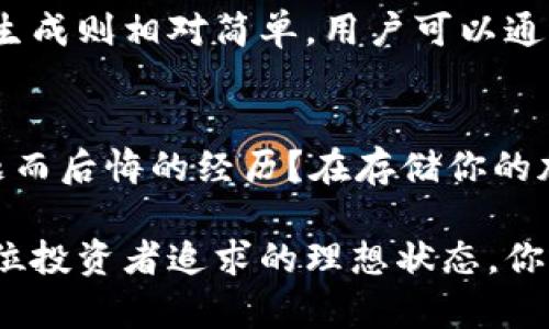   冷钱包与热钱包的地址解析：如何选择安全的加密货币存储方式 / 

 guanjianci 冷钱包, 热钱包, 加密货币, 数字资产 /guanjianci 

引言：不再担心数字资产的安全
在当今数字化时代，越来越多的人开始接触加密货币和数字资产。是否曾经想着如何安全地存储这些看似虚无但却充满价值的资产？也许你已经听说过“冷钱包”和“热钱包”这两个术语，但你是否真的理解它们之间的区别以及如何为自己的加密资产选择合适的存储方式？本文将全面解析冷钱包与热钱包的地址特点，帮助你为数字资产找到最安全的栖息之地。

冷钱包：硬件的守护者
冷钱包（Cold Wallet），顾名思义，是一种离线存储方式，通常是硬件钱包或纸钱包。这种钱包的特点是通过离线的方式防止黑客攻击和网络安全威胁。你可能会问：“为什么我需要这样一个离线的方式来存储我的数字资产？”实际上，当你的资金处于冷钱包中，它们就不再暴露在网络环境下，风险大大降低。

通常，冷钱包的地址是由一组字母和数字组成的，这种地址的生成过程是在一个安全的环境下进行的，确保不易被恶意软件获取。这为用户提供了一种安全的存储选项，让他们可以放心持有自己的数字资产。你有没有考虑过，在网络如此复杂且充满风险的环境中，这样的冷钱包是否是你最理想的选择呢？

热钱包：便捷的连接者
与冷钱包相对应，热钱包（Hot Wallet）是指那些在线存储和使用资产的钱包。它们通常以应用程序的形式存在，便于用户随时访问和交易。这里的“热”意味着它常常与互联网连接，因此使用起来非常方便。想象一下，当你需要快速进行一笔交易或购买商品时，热钱包带来的便利可能是你所追求的。

热钱包的地址同样由一串字母和数字组成，但由于它们在线连接，其安全性制约于网络环境。在某种程度上，你愿意为了使用的便利而降低一些安全性吗？这就是热钱包的两面性：它的便捷性不可否认，但与此同时，潜藏的风险也同样不容小觑。

冷钱包与热钱包的比较
当你在决定如何存储你的加密资产时，冷钱包与热钱包的比较尤为重要。冷钱包提供极高的安全性，但缺乏了灵活性；而热钱包则提供了随时随地都能进行交易的便利，却可能面临安全隐患。你是否能在这两者之间找到更好的平衡呢？

如何选择适合自己的钱包
选择合适的加密货币钱包并不简单，它取决于你的需求和使用习惯。如果你是一个长期持有者，并且不常进行交易，那么冷钱包无疑是你的最佳选择。相反，若你是一个频繁交易的投资者或交易者，热钱包可能更符合你的需求。那么，你是否已经了解自己的投资风格，从而做出明智的选择呢？

冷钱包与热钱包地址的生成过程
冷钱包地址的生成过程一般较为复杂，通常是在没有网络连接的安全环境中进行。用户可以使用硬件钱包，生成离线钱包地址，从而保证私钥的安全。而热钱包的地址生成则相对简单，用户可以通过注册在线钱包服务，立即获得钱包地址。但这种便捷性是否会让你忽视安全性的重要性呢？

结论：找到你的最佳存储方式
无论你选择冷钱包还是热钱包，最重要的是要清楚每种存储方式的优缺点。在不断变化的数字资产世界中，你的安全意识至关重要。你是不是也有过因为忽视安全问题而后悔的经历？在存储你的加密货币时，务必考虑到安全性、使用频率和个人需求，才能做出明智的选择。

通过本篇文章的解析，我们希望你能更全面地了解冷钱包与热钱包的地址特点，并能为自己的数字资产选择最合适的存储方式。天长地久，安全与便利并存，才是每一位投资者追求的理想状态。你是否准备好为自己的数字资产选择最安全的住所了呢？