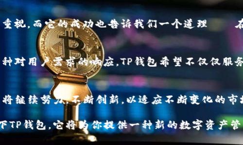 tTP钱包属于哪个国家？了解它的背景与优势/t

TP钱包, 加密货币, 数字钱包, 区块链/guanjianci

TP钱包简介
在数字货币的新时代，钱包的选择对于每一个加密货币投资者来说都至关重要。TP钱包（TokenPocket）是一款广受欢迎的多链数字钱包，提供灵活的资产管理解决方案。那么，TP钱包究竟属于哪个国家呢？它的背后又代表着怎样的技术和文化？让我们一同探讨。

TP钱包的起源
TP钱包的创始团队最初来自中国，成立于2018年。作为一个集成了多个区块链生态系统的数字钱包，TP钱包不仅支持Ethereum和Bitcoin等主流数字货币，还兼容众多小众链。它的出现不仅为区块链爱好者提供了便利的资产管理工具，也推动了全球数字资产的流通和使用。

TP钱包的功能特点
你可能会好奇，TP钱包到底有哪些突出的功能，使其在众多数字钱包中脱颖而出呢？
ul
listrong多链支持：/strongTP钱包支持多种公链和子链，用户可以在一个平台上管理丰富的数字资产。/li
listrong安全性：/strongTP钱包采用了多重加密技术，确保用户资产的安全，配备私钥线下存储以及备份恢复功能。/li
listrong易用性：/strong界面友好，操作简单，即使是区块链新手也能快速上手。/li
listrong去中心化交易所（DEX）：/strong用户可以在TP钱包内进行交易，确保隐私和控制权。/li
/ul

文化与技术的结合
TP钱包不仅是技术的结晶，也深受中国文化的影响。从用户界面的设计，到社区的互动方式，都体现了对用户体验的重视。而它的成功也告诉我们一个道理——在数字化浪潮中，文化背景和技术结合能创造出更优秀的产品。

全球化的视野
随着加密货币的全球化发展，TP钱包也逐步向国际市场拓展。你会发现，越来越多的外语支持和本地化服务，这是一种对用户需求的响应。TP钱包希望不仅仅服务中国用户，还希望能成为全球用户的数字资产管理好帮手。

总结与展望
在当今这个数字化迅速发展的时代，TP钱包凭借其多链支持和高安全性，成为了越来越多用户的选择。未来，TP钱包将继续努力，不断创新，以适应不断变化的市场需求。你是不是也在期待它未来会带来什么样的新功能呢？

在结束这篇讨论之前，我希望你能够对TP钱包有个更清晰的认知。如果你在选择数字钱包时感到迷茫，不妨考虑一下TP钱包，它将为你提供一种新的数字资产管理体验。