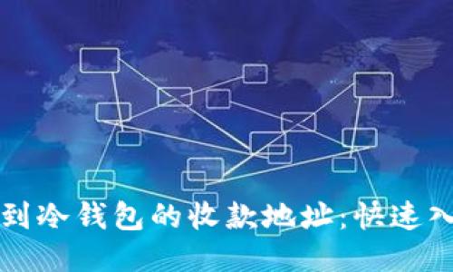 如何找到冷钱包的收款地址：快速入门指南