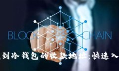 如何找到冷钱包的收款地