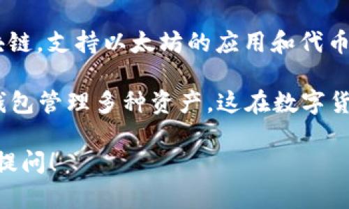 TP钱包（TokenPocket）是一款多链数字钱包，可以支持多种区块链资产的存储、转账和管理。TP钱包允许用户与多个区块链进行交互，因此它所支持的链名称包括但不限于：

1. **以太坊 (Ethereum)**：作为最流行的智能合约平台，以太坊拥有大量的去中心化应用（dApps）及代币。
2. **比特币 (Bitcoin)**：作为第一个去中心化的数字货币，比特币仍然是最有价值的加密资产之一。
3. **波场 (TRON)**：一个快速的区块链平台，以其低交易费用和高吞吐量而闻名。
4. **EOS**：一个去中心化的操作系统，支持高频交易和智能合约。
5. **BSC (Binance Smart Chain)**：由币安推出的一条高性能区块链，支持以太坊的应用和代币。

TP钱包的优势在于其用户友好的界面和多链支持，用户可以通过一个钱包管理多种资产，这在数字货币的日常使用中极为方便。

如果你对TP钱包的具体使用、功能或链的支持有更多的问题，欢迎继续提问！