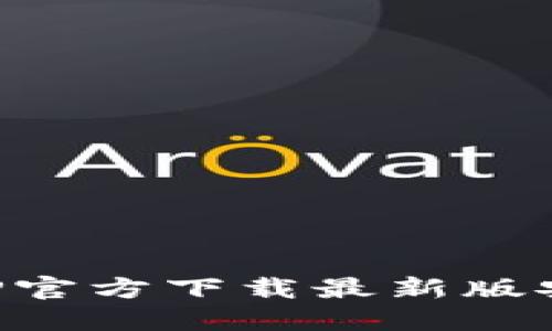 安币APP官方下载最新版安装指南