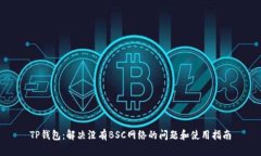 TP钱包：解决没有BSC网络的