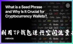 如何利用TP钱包进行空闲流