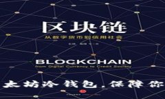 如何轻松注册以太坊冷钱