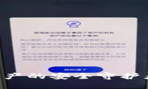 波币钱包APP：数字资产的安全守护者，让你的投资更轻松