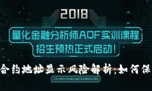 TP Wallet 合约地址显示风险解析：如何保障资产安全?