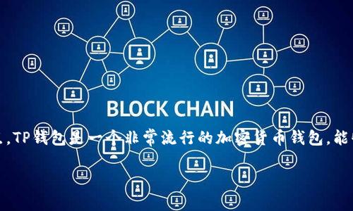 在讨论TP钱包（Trust Wallet）注册时内存分配的问题之前，我们需要先了解TP钱包的作用和特点。TP钱包是一个非常流行的加密货币钱包，能够安全地存储各种数字资产，同时它也为用户提供了一个便捷的界面来管理他们的加密货币投资。

### TP钱包注册时内存分配详解与策略