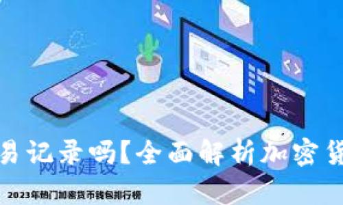 冷钱包地址能查交易记录吗？全面解析加密货币的隐私与透明性