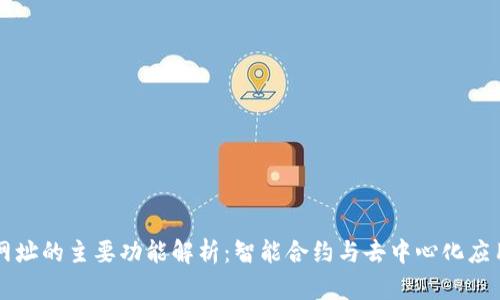 以太坊网址的主要功能解析：智能合约与去中心化应用的未来