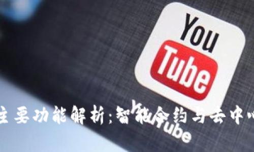 以太坊网址的主要功能解析：智能合约与去中心化应用的未来