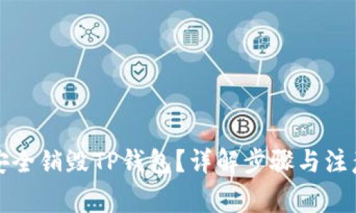 如何安全销毁TP钱包？详解步骤与注意事项