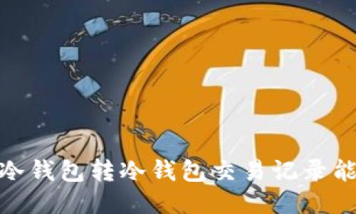 bianoti冷钱包转冷钱包交易记录能查到吗？
