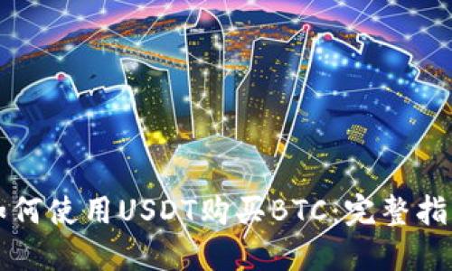 如何使用USDT购买BTC：完整指南