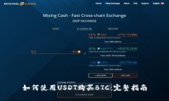 如何使用USDT购买BTC：完整