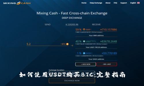 如何使用USDT购买BTC：完整指南
