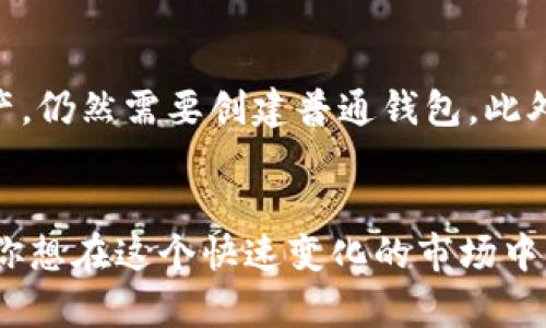   如何在IM钱包中添加观察钱包？ / 

 guanjianci IM钱包, 观察钱包, 添加钱包, 加密货币 /guanjianci 

引言
在数字货币的世界里，管理自己的资产变得愈发重要。IM钱包作为一款流行的加密货币钱包，提供了用户友好的界面和强大的功能。其中，观察钱包的功能尤其受欢迎。你是不是也曾想过，如何在IM钱包里添加观察钱包呢？本文将带你深入了解这个过程，同时分享一些相关的技巧和注意事项，让你的加密货币管理更加轻松。

什么是观察钱包？
在我们开始之前，先来看看什么是观察钱包。观察钱包是一种特定类型的钱包，它允许用户监控其资产，而无需实际持有私钥。这种功能非常适合那些希望跟踪不同地址上的资金但并不打算主动操作的用户。通过观察钱包，用户可以实时查看资产信息，进行交易审计，甚至观察市场趋势。

IM钱包简介
IM钱包是一款集合多种数字货币的智能钱包，除了基础的存储和发送功能外，它还有很多实用的附加功能，包括内置的交易所、转账记录查询、以及观察钱包功能。这样一来，无论你是资深的投资者，还是刚刚入门的新手，都能在IM钱包上找到适合自己的功能。因此，了解如何添加观察钱包，对于想要更好管理资产的用户来说，是一项必不可少的技能。

如何在IM钱包中添加观察钱包
在IM钱包中添加观察钱包的过程其实很简单。下面我们将详细介绍每一步，让你可以顺利地完成这一操作。

h4第一步：打开IM钱包/h4
首先，确保你已经下载并安装好了IM钱包。打开应用程序，登录你的账户。记住，只有在你登录状态下，你才能进行添加钱包的操作。

h4第二步：进入钱包管理界面/h4
在主界面上，找到并点击“钱包管理”选项。你会看到你当前已经拥有的钱包列表。这里不仅展示了你的主钱包，还提供添加新钱包的选项。

h4第三步：选择添加观察钱包/h4
在钱包管理界面中，选择“添加钱包”后的“观察钱包”选项。有些用户在这个步骤容易迷惑，你是不是也曾试图在这里寻找“创建新钱包”？要记住，观察钱包是一个不同的概念，你只需要关注“观察钱包”的选项即可。

h4第四步：输入钱包地址/h4
当你选择“观察钱包”后，系统会提示你输入需要观察的钱包地址。在这一环节，请确保你输入的信息是准确无误的，因为一旦输入错误，你将无法看到该钱包里的资产信息。你是不是也曾因为小错误而错失重要信息？因此，仔细核对输入的地址，确保安全。

h4第五步：保存并确认/h4
地址输入完成后，点击“保存”或“确认”按钮。此时，你会看到系统正在添加这个观察钱包。成功后，你可以在钱包管理界面找到这个观察钱包，所有与该地址相关的资产信息也会实时更新。

观察钱包的优势
那么，为什么要使用观察钱包呢？它的优势可不仅仅是在于省去私钥的管理。以下是观察钱包带来的几条重要好处：

ul
    listrong风险降低：/strong观察钱包允许你监控其他钱包而无需直接管理私钥，降低了被盗的风险。/li
    listrong资产透明度：/strong你可以随时查看你的资产状态，不必担心错过交易或价格变动。/li
    listrong市场分析：/strong通过观察不同的钱包，你可以分析市场趋势，从而做出更好的投资决策。/li
/ul

注意事项
虽然观察钱包的功能强大，但我们也需要注意一些安全事项。首先，由于观察钱包不能访问私钥，因此你无法进行资金转移或交易。如果你希望直接管理这些资产，仍然需要创建普通钱包。此外，在输入钱包地址时，务必要确保地址的准确性。你是不是曾经听说过其他用户因为疏忽而损失资产的故事？希望你能引以为戒。

总结
添加观察钱包的步骤虽然简单，但它能为你的数字货币管理带来极大便利。通过IM钱包，你可以轻松监控其他地址的资产，获取更全面的数据和市场分析。如果你想在这个快速变化的市场中保有竞争力，学习如何使用观察钱包无疑是一个很好的起点。最后，希望你在管理你的加密资产时，可以更加游刃有余，享受数字货币带来的无限可能！