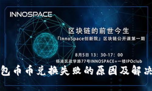 TP钱包币币兑换失败的原因及解决方法