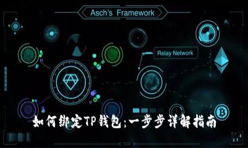 如何绑定TP钱包：一步步详解指南