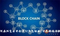 如何在浏览器中打开TP钱包