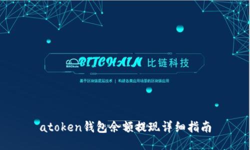atoken钱包余额提现详细指南
