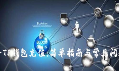 如何给TP钱包充值：简单指南与常见问题解答