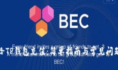 如何给TP钱包充值：简单指