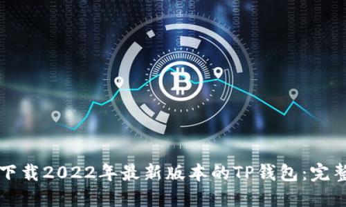 如何下载2022年最新版本的TP钱包：完整指南