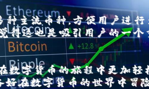 
如何使用TP钱包在欧易交易所进行交易

TP钱包, 欧易交易所, 数字货币, 加密资产/guanjianci

引言
在数字货币的世界里，很多人希望找到一种简单、安全的方法来管理他们的加密资产。而TP钱包（Trust Wallet）作为一种流行的数字货币钱包应用，凭借其用户友好的界面和丰富的功能，成为了许多加密货币爱好者的首选。另外，欧易交易所（OKEx）也是一个备受欢迎的数字货币交易平台。那么，如何将TP钱包与欧易交易所结合使用呢？本文将为您详细介绍。

什么是TP钱包？
TP钱包，也被称为Trust Wallet，是一个去中心化的钱包应用，支持多种加密货币及代币的存储和交易。它的用户界面直观易懂，适合各种层次的用户。无论你是新手还是资深交易员，TP钱包的设计都能满足你的需求。与此同时，TP钱包的私钥由用户自己掌控，确保了资金的安全性。你是不是也认为，拥有一个安全可靠的钱包对于管理加密资产至关重要呢？

什么是欧易交易所？
欧易交易所成立于2014年，是全球领先的数字资产交易平台之一。它不仅提供现货交易，还支持期货、合约等多种交易功能。用户可以在欧易交易所交易比特币、以太坊等众多主流数字货币。欧易注明其平台的安全性和流动性，使得用户在进行交易时更加放心。

如何将TP钱包与欧易交易所连接？
将TP钱包与欧易交易所连接其实非常简单。首先，你需要在手机上下载并安装TP钱包应用，并创建一个新钱包或导入已有的钱包。确保你妥善保管自己的助记词和私钥，以避免遗失资金。
创建好钱包后，接下来要做的是在欧易交易所注册一个账户。完成注册后，进行身份验证，确保你的账户能够正常使用。
现在，你可以通过TP钱包中的“Dapp浏览器”功能直接访问欧易交易所并进行交易。在Dapp浏览器中输入欧易交易所的网址，登录你的账户，就可以开始进行交易了。

如何在欧易交易所上进行交易？
首先，确保你的TP钱包中有足够的数字货币，可以用于在欧易交易所进行交易。当你登录欧易交易所后，选择你想要的交易对，例如BTC/USDT或ETH/USDT。
接下来，决定你要买入还是卖出，输入相应的交易金额，然后提交交易请求。在确认交易的相关信息后，点击确认，交易将会完成。
这个过程听起来很简单，但你是否考虑到交易的手续费？在交易时，务必查看清楚手续费的信息，避免因手续费而影响到你的收益。

如何在TP钱包中管理你的数字资产？
使用TP钱包后，管理你的数字资产变得越发方便。你可以随时查看你的资产余额、交易记录和市场行情。在TP钱包中，你也可以很方便地进行币种之间的转换。这为投资者提供了灵活性，你是不是也觉得这样的功能很实用呢？

安全性：TP钱包和欧易交易所
安全性一直是数字货币用户关注的焦点。TP钱包采用加密技术保障用户的私钥和交易数据安全。同时，用户可以设置密码和指纹解锁，提高安全性。此外，TP钱包支持多种主流币种，方便用户进行多样化投资。
而在欧易交易所，也有多层的安全措施，例如冷钱包存储、双重身份验证等，保护用户资产的安全。投资者在选择交易平台时，安全性是必须考虑的一大因素，难道你不觉得这也是吸引用户的一个重要因素吗？

总结
将TP钱包与欧易交易所结合使用，不仅能让你方便快捷地进行交易，还可以有效管理你的数字资产。无论你是刚刚入门的新人还是资深投资者，使用TP钱包都能让你在数字货币的旅程中更加轻松自在。
通过上述步骤，你已经可以顺利地使用TP钱包与欧易交易所进行交易了。另一方面，记得保持谨慎，时刻关注市场动态和安全设置，确保你的资产能够安全增值。你准备好在数字货币的世界中冒险了吗？