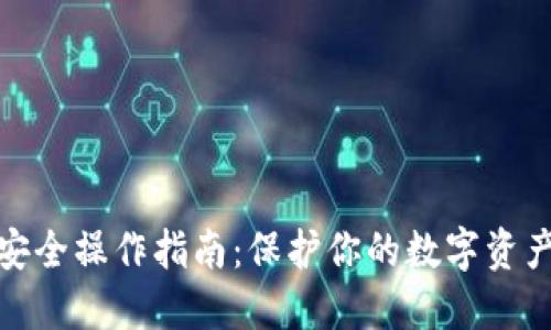 TP钱包的安全操作指南：保护你的数字资产不受威胁