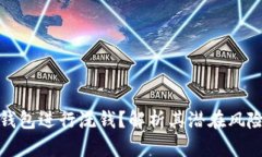 如何利用冷钱包进行洗钱