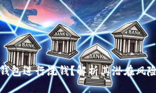 如何利用冷钱包进行洗钱？解析其潜在风险与法律后果