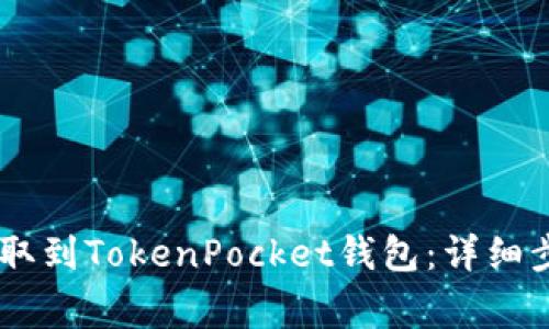 如何将USDT提取到TokenPocket钱包：详细步骤与注意事项